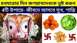 20 June 2023 পুরী জগন্নাথদেব রথযাত্রা পূজা এই দিন করুন 4টি কাজ উপায় প্রতিকার টোটকা | Jagannath Puja
