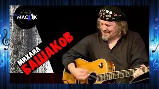 Михаил Башаков - песня 