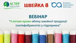Вебінар “4 легких кроки обліку швейної продукції (напівфабрикатів) у підрядника”