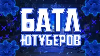 БАТЛ ЮТУБЕРОВ | ЛЕЙН ФАН VS ZANE | ЛАЙ