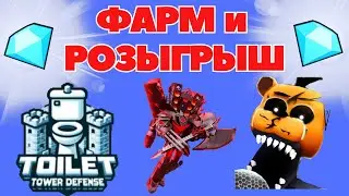 ФАРМ И РОЗЫГРЫШ В TOILET TOWER DEFENSE И Five Nights TD I ROBLOX