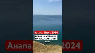 Проект новой НАБЕРЕЖНОЙ В АНАПЕ #анапа #недвижимость