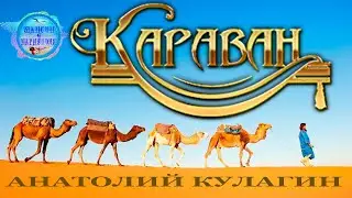 Анатолий Кулагин  - Караван ! Anatoly Kulagin - The Caravan !