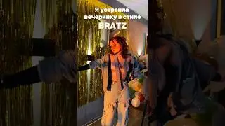 Чей образ вам понравился больше ? 🫢 #partyweardress #dresscode #bratz #вечеринка #деньрождения