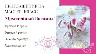 Приглашение на новый МК "Орхидейный Богомол"