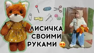 Шью мягкую игрушку Лисичку 🤯