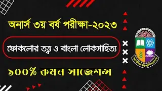 💯3rd Year Bnagla Dept Short Suggestion 2023 ||  ৩য় বর্ষ ফোকলোর তত্ত্ব ও বাংলা লোকসাহিত্য শর্ট সাজেশন