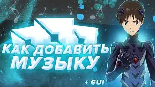 Как добавить музыку в игру + GUI В Роблокс Студио (ПЕРЕЗАЛИВ)