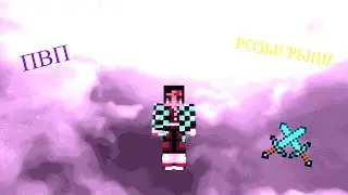 🔥ПВП СЕРВЕР! РАЗНЕС СОФТОВ В 0! ПВЕ И РОЗЫГРЫШИ!🔥