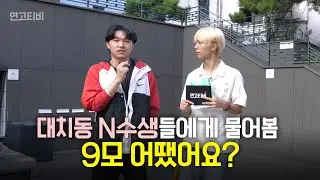 대치동 n수생에게 9모 후기를 묻다 (불수능이 되려나?...) | 연고티비