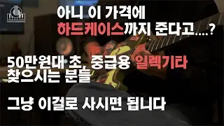 초중급 일렉기타 고민하지마세요 엘비스 프레슬리기타 추천