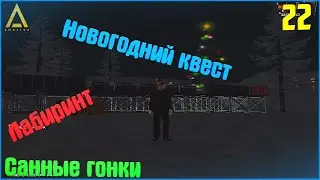[CRMP | Amazing RP| RED]. #22. Новогодний квест.
