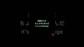 Quick Japanese 118: 挑戦は #Shorts