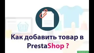 Как добавить товар в PrestaShop