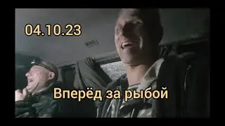 Ну на рыбалку !!!