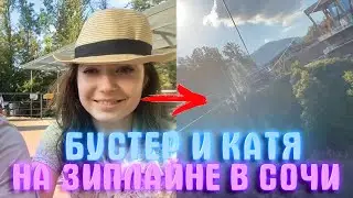 БУСТЕР И КАТЯ КАТАЮТЬСЯ НА ЗИПЛАЙНЕ В СКАЙПАРКЕ СОЧИ