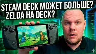 STEAM DECK МОЖЕТ БОЛЬШЕ ? ЭМУЛЯТОР YUZU | ЗЕЛЬДА НА STEAM DECK