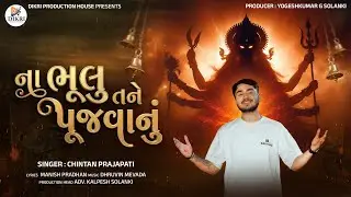 NA BHULU TANE PUJAVANU || ના ભૂલુ તને પૂજવાનું || CHINTAN PRAJAPATI || NEW GUJARATI SONG