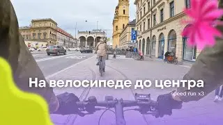 До центра Мюнхена на велосипеде на x3 скорости | Велотрип
