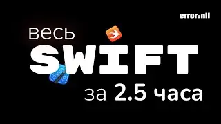 Язык Swift За 2.5 Часа. Вся Основа В Одном Видео