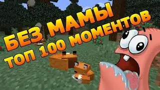 ВЫЖИВАНИЕ БЕЗ МАМЫ В МАЙНКРАФТЕ | ТОП 100 МОМЕНТОВ ПЕРВОГО СЕЗОНА | КАК ПРОЙТИ МАЙНКРАФТ БЕЗ МАМЫ?