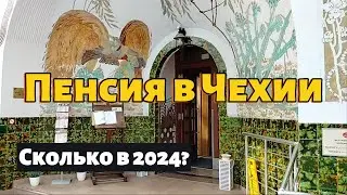 Пенсия в Чехии в 2024 году. Сколько получают и как живут чешские пенсионеры?