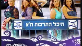 Carmel A-Cappella Sympathy - כרמל א-קפלה - יש לי סימפטיה