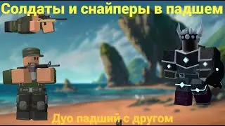 СОЛДАТЫ И СНАЙПЕРЫ В ДУО ПАДШЕМ