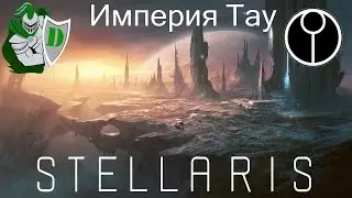Stellaris - Совместное прохождение За Империум и Адептус Механикус(3)