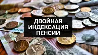 Индексация пенсии дважды в начале 2021 года