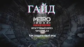 Как создать свой мод на Метро 2033 | SDK и Текстуры