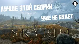 Лучшая ванильная графическая сборка SKYRIM 2025