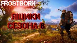 Frostborn. Конец сезона 8. Вскрываю ящики.
