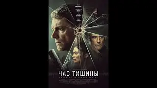 Час тишины   (2024)