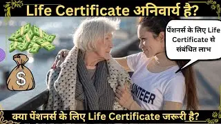 पेंशनर्स के लिए जीवन प्रमाण पत्र अनिवार्य? | जानें Life Certificate की पूरी जानकारी