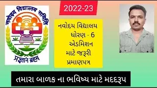 નવોદય વિદ્યાલય ધોરણ 6 પ્રવેશ માટે જરૂરી ડોક્યુમેન્ટ ની યાદી | NAVODAYA ADMISSION STD 6 | NAVODAYA |