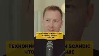 ЧТО БУДЕТ ДАЛЬШЕ? ТЕХНОНИКОЛЬ купили Scandic! В гостях Стройхлам!