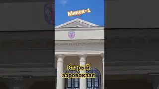 Аэропорт. Минск-1. Здание старого аэровокзала.