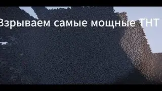 Взрываем самые мощные ТНТ в майнкрафте!