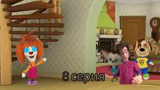 Смотри какой вкусный пирожок 2 сезон 8 серия Большие проблемы