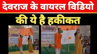 udaipur के Devraj का viral video की सामने आई ये हकीकत ,जानकर चौक जायेंगे.