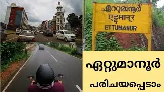 Ettumanoor- ഏറ്റുമാനൂർ ഇപ്പോൾ എങ്ങനെയാണ്