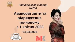 Авансові звіти та відрядження по-новому з 1 квітня 2023 у випуску №290 Ранкової Кави з Кавин
