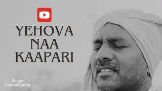 Yehova Naa Kapari | యెహోవా నా కాపరి | Telugu Christian Song | old melodies | Singer Venkat