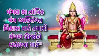 મંગલ કા તાંત્રિક મંત્ર વ્યક્તિગત વિકાસ માટે તમારી મંગળ ઊર્જાને વધારવા માટે