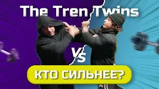 КТО ИЗ ТВИНСОВ СИЛЬНЕЕ? The Tren Twins На Русском.