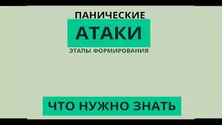 Панические Атаки. Что нужно знать.