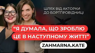 Як змінити своє життя / з акторки в бортпровідницю та успішного блогера @zahmarna.kate
