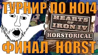 ФИНАЛ - СМОТРИМ ТУРНИР МОДА HORSTORICAL В HOI4