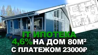 Ипотека на загородный дом. IT - 4,6%, ежемесячный платеж - 23,000 руб.